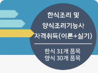 한식양식조리기능사(이론+실기) 자격취득과정