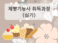 제빵기능사 취득과정(이론+실기)