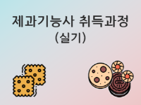 제과기능사 취득과정(실기)