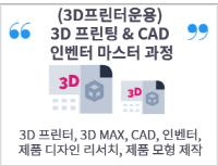 인벤터(INVENTOR) 기초부터 3D모델링 작업