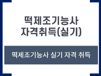 떡제조기능사자격취득(실기)