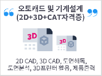 오토캐드 및 3차원설계 (2D+3D+CAT자격증)