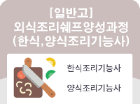 [일반고]외식조리쉐프양성과정 (한식.양식 조리기능사 자격취득)