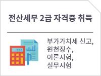 전산세무2급 자격증 취득과정