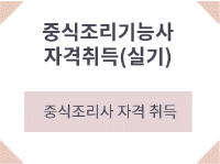 중식조리기능사 자격취득(실기)