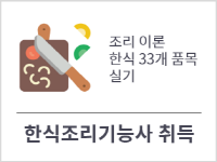 한식조리기능사자격취득(이론+실기)