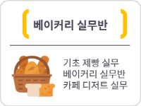 베이커리실무반