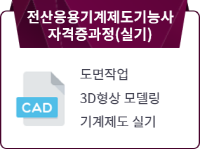 전산응용기계제도기능사 취득(실기)