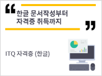 한글 문서작성부터 자격증 취득까지
