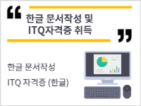 한글 문서작성 및 ITQ자격증 취득