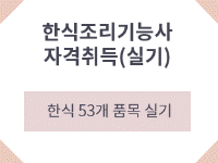 한식조리기능사 자격취득(실기)