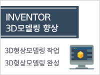 INVENTOR 3D모델링 기초능력 향상