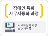 장애인 컴퓨터사무자동화과정