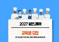 [일반고특화] 제과제빵자격취득및 파티쉐양성과정
