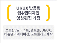 UI/UX 디지털그래픽 영상편집 (포토샵,일러스트,HTML,CSS,프리미어,에펙)