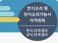 (전직 및 취·창업훈련)외식산업계를 선도하는 푸드매니저!(한식.양식)