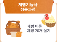 제빵기능사 자격취득(이론+실기)