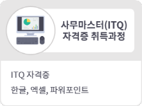 사무자동화(ITQ한글, 엑셀, 파워포인트) 자격증 취득과정