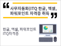 사무자동화(ITQ한글, 엑셀, 파워포인트) 자격증 취득과정