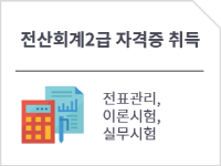 전산회계2급 자격증 취득과정