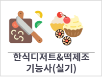 한식디저트 & 떡제조기능사 (실기)