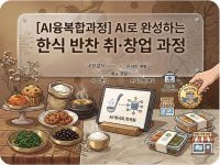[AI융복합과정]AI로 완성하는 한식 반찬 취·창업 과정