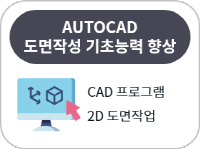 AUTOCAD 도면작성 기초능력 향상