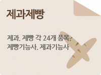 제과·제빵 향상(위생안전관리)(일요)