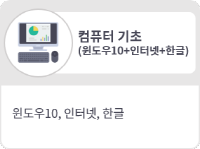 컴퓨터기초입문(윈도우10+인터넷+한글)