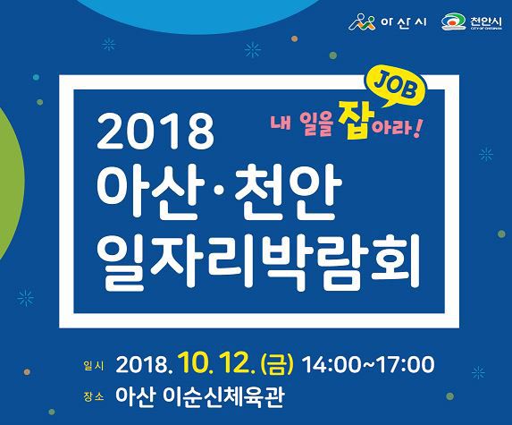 2018 아산-천안 일자리 박람회