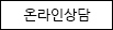 온라인상담
