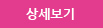 상세보기